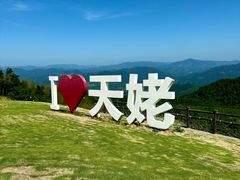 -天姥山