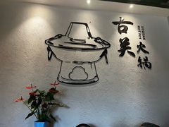 -古关火锅店(古北水镇景区店)