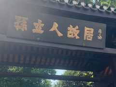 -三河古镇-孙立人故居