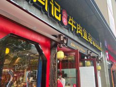 门面-肖记公安牛肉鱼杂(田林路店)