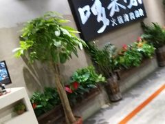 -哆来咪火锅烤肉自助(牌楼店)