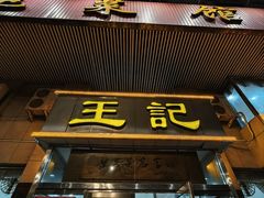 -王记酱骨头炖菜馆(西民主大街店)