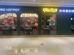 -欢乐牧场主题自助料理(丹阳八佰伴店)