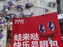 -蛙来哒(方圆荟店)
