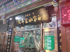 门面-老白家水盆羊肉