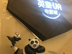 -英皇UA电影城(虹桥天地店)