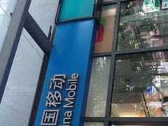 -中国移动(南泉北路营业厅)