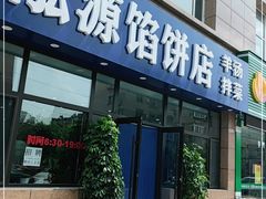 门面-泓源馅饼店