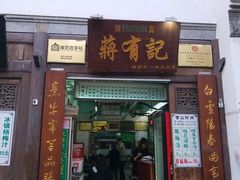 门面-清真蒋有记(老门东店)