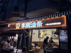 -李刚油条