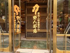 -野人部落(中街店)