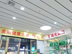 -郑远元专业修脚房(南坪万达店)