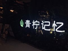 -青柠记忆泰式海鲜火锅(合生汇购物中心店)