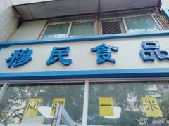 门面-穆民食品(牛街店)