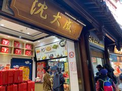 -沈大成(城隍庙店)