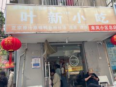 -叶新小吃店(来凤小区总店)