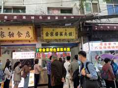 门面-老金家蛋菜夹馍(西安总店)