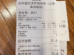 -云阿蛮云南生烫牛肉米线(奉贤路店)