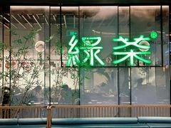 门面-绿茶餐厅(茂业天地店)