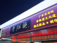 -老潮兴粿品(龙北店)
