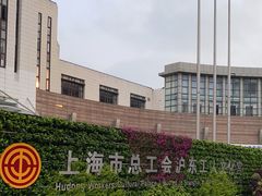 -沪东工人文化宫