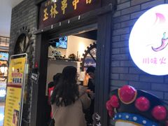 门面-成都玉林串串香(世纪港湾店)