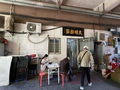 -大姨捞面(新安花园店)