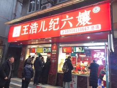 门面-王浩儿纪六孃甜皮鸭(乐山总店)