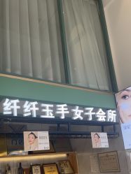 -纤纤玉手美甲美睫美容