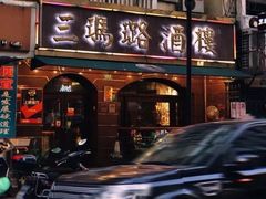 -三玛璐酒楼(汉口路店)