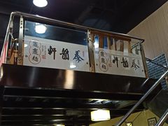 -秦韵轩·西安小馆(贻成福地广场店)