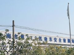 -上海第119机动车安全检测站