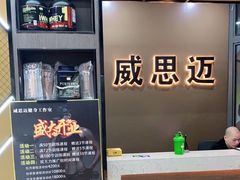 -威思迈健身工作室(庆谐路店)