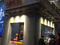 -八婆婆烧仙草(中山路店)