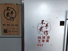 -不贰手作陶艺diy·烧玻璃·银饰团建(人民大学店)