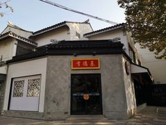 -吴门人家·苏宴宫廷菜(拙政园店)