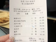 账单-金家老三饭庄(常营店)