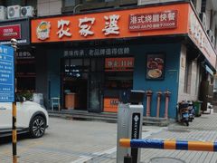 -农家婆港式烧腊快餐(驰天·钰园商住小区店)