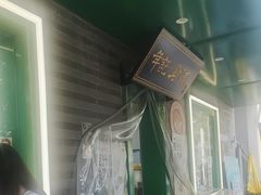 -年记·兴顺斋 牛街清真熟食小吃店