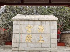 -崂山仰口游览区