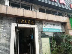 门面-文星素食(兴华路店)
