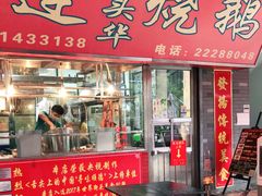 门面-黄连大头华烧鹅店(大良店)