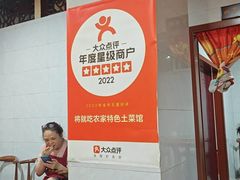 -将就吃农家特色土菜馆