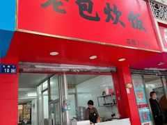 -老包炊饭