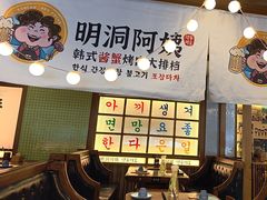 -明洞阿姨·韩式酱蟹烤肉·创意料理(三元桥店)