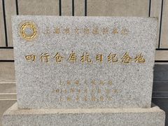 -上海四行仓库抗战纪念馆