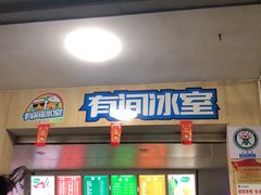 门面-有间冰室(侨港风情街店)