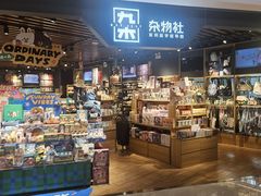 -九木杂物社(新奥购物中心店)