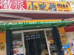 门面-小竖点徽派卷面皮(洪都店)