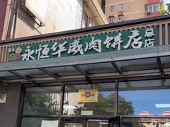 -清真永恒华威肉饼(潘家园店)
